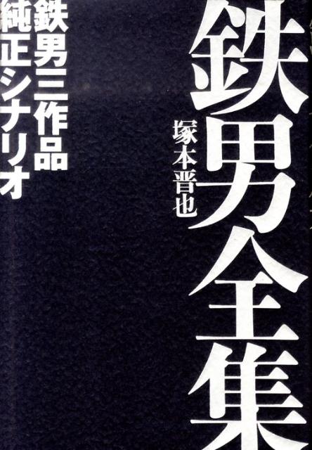 鉄男全集