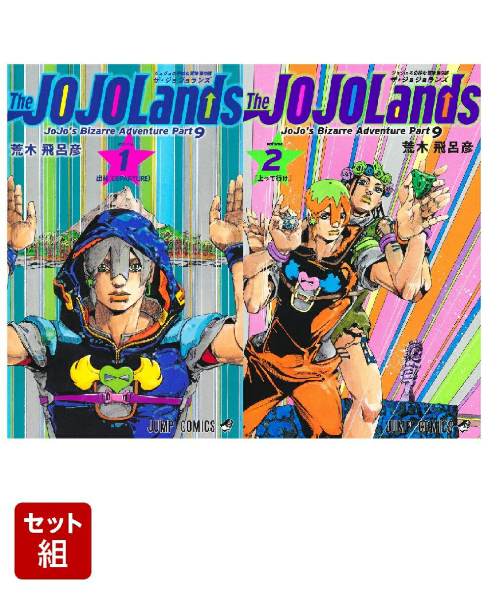 【全巻】The JOJOLands 1-2 巻セット