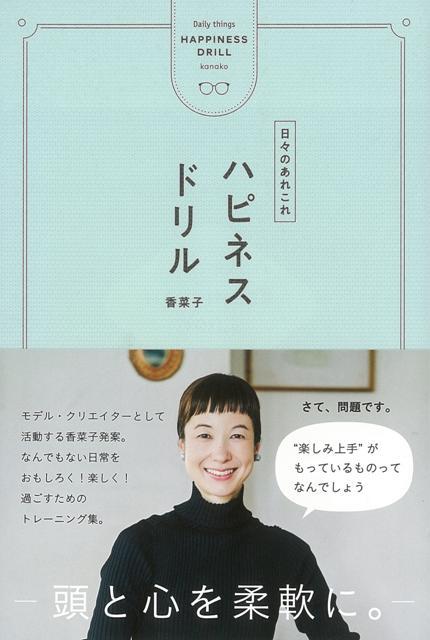 モデル・クリエイターとして活動する香菜子発案。なんでもない日常をおもしろく！楽しく！過ごすためのトレーニング集。