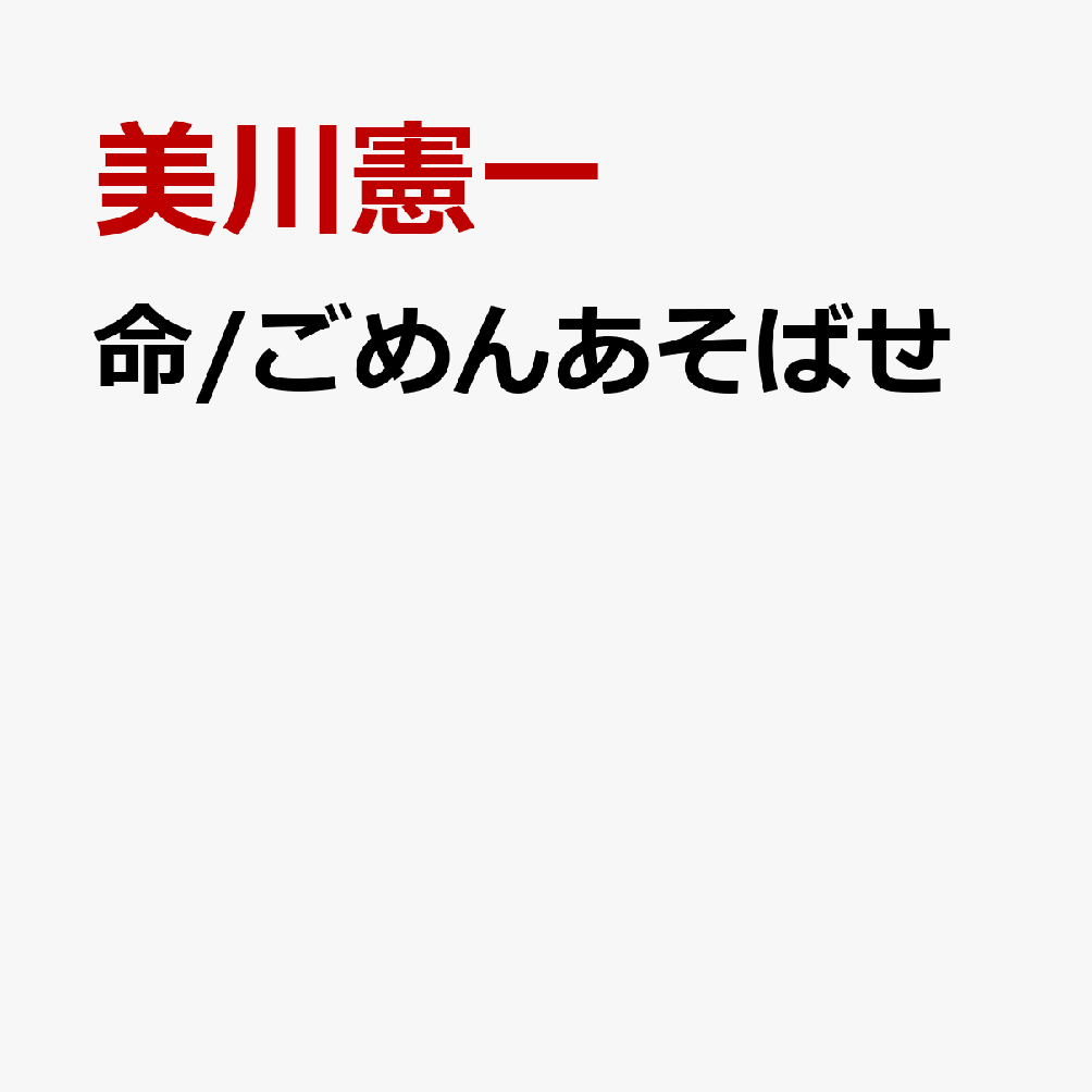 命/ごめんあそばせ