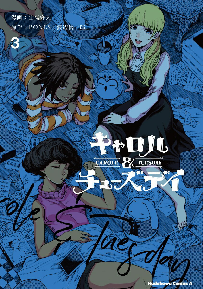 キャロル＆チューズデイ 3巻