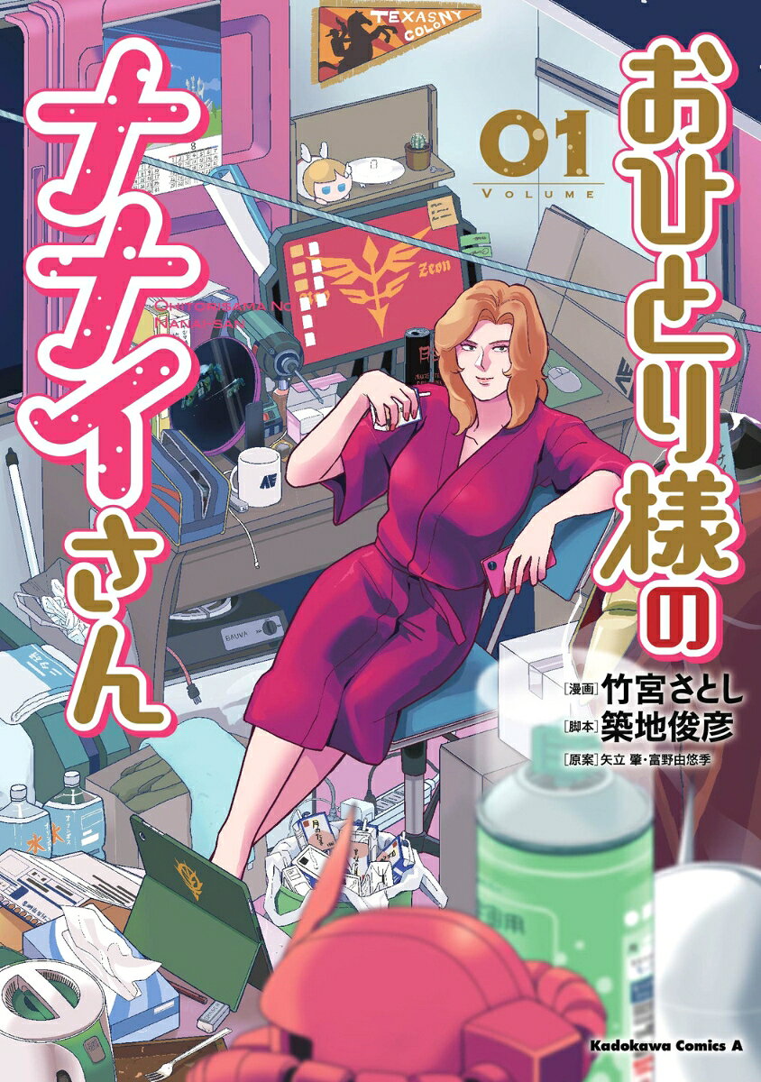 おひとり様のナナイさん(1)