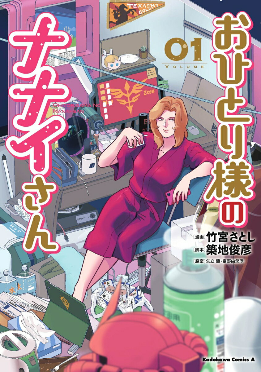 おひとり様のナナイさん(1)