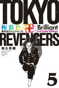 極彩色　東京卍リベンジャーズ　Brilliant　Full　Color　Edition（5）