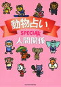 動物占いSPECIAL　人間関係 [ 主婦の友社 ]