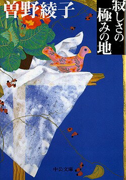 寂しさの極みの地