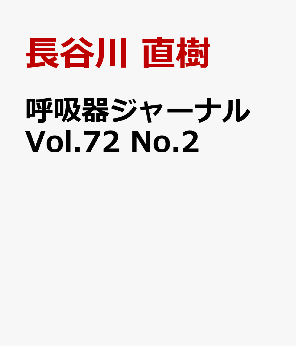 呼吸器ジャーナル Vol.72 No.2 気管支拡張症ー温故知新 注目され始めた一大カテゴリー [ 長谷川 直樹 ]