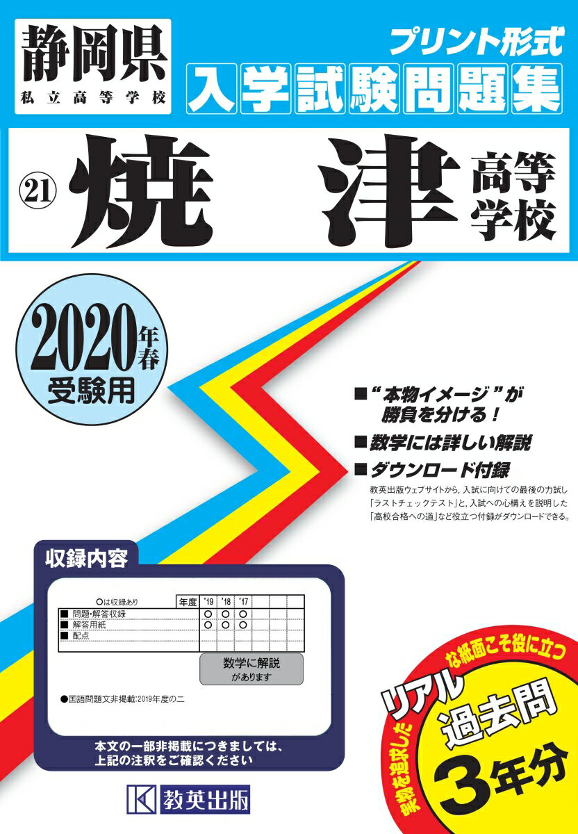 焼津高等学校過去入学試験問題集2020年春受験用