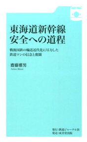 東海道新幹線安全への道程 戦後国鉄の輸送近代化に尽力した鉄道マンの信念と奮闘 [ 斎藤雅男 ]