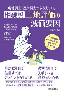 現地調査・役所調査からみえてくる　相続税土地評価の減価要因〔第2版〕 [ 藤宮　浩 ]