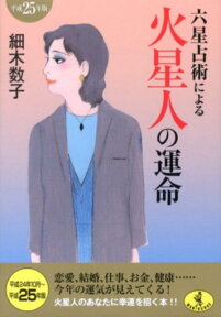 六星占術による火星人の運命（平成25年版） （ワニ文庫） [ 細木数子 ]