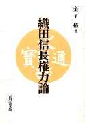 織田信長権力論