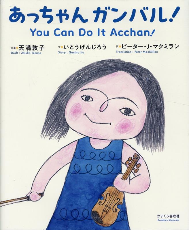 天満敦子 かまくら春秋社アッチャン ガンバル テンマ,アツコ 発行年月：2025年05月 予約締切日：2025年05月28日 ページ数：31p サイズ：絵本 ISBN：9784774009254 本 絵本・児童書・図鑑 絵本 絵本(日本）