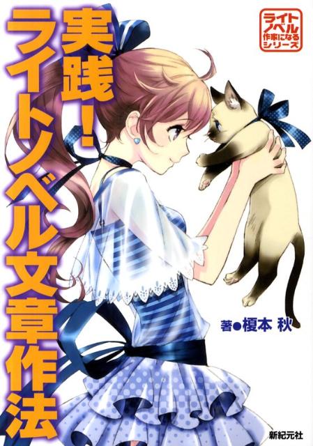 実践！ライトノベル文章作法