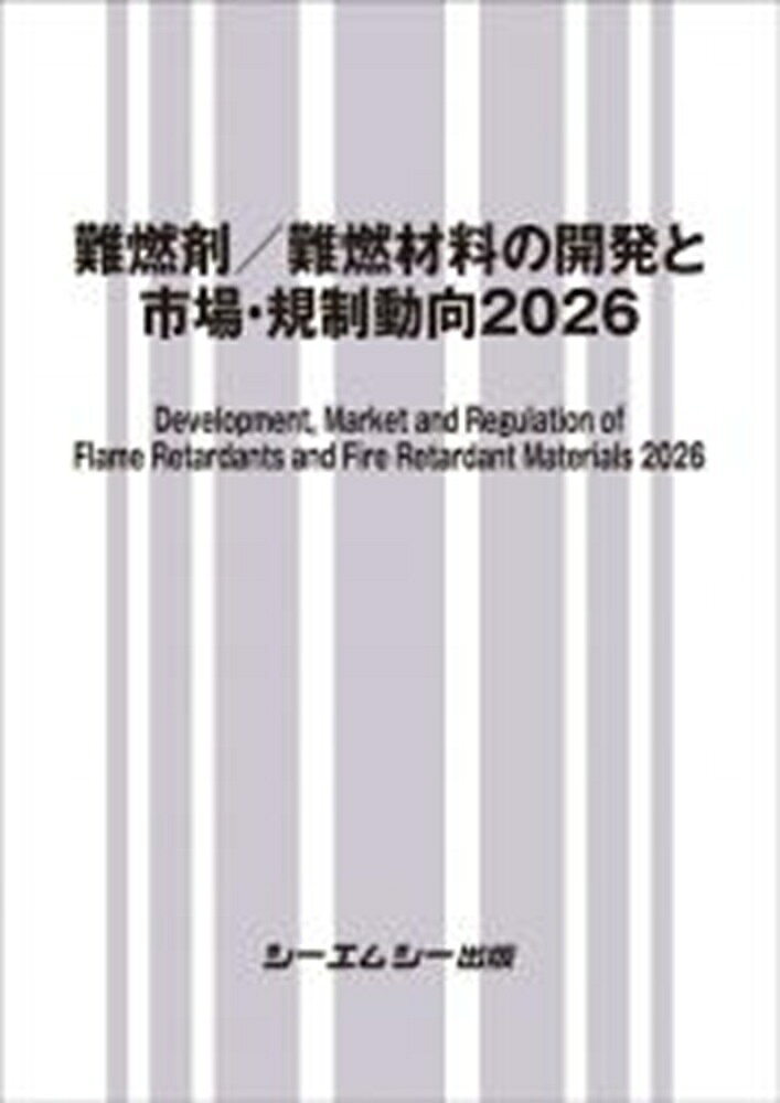 難燃剤／難燃材料の開発と市場・規制動向2026