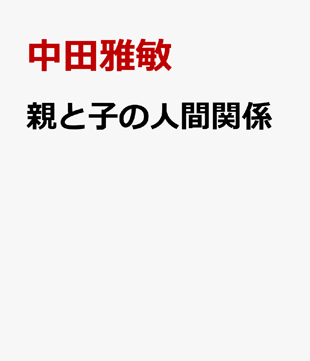 親と子の人間関係