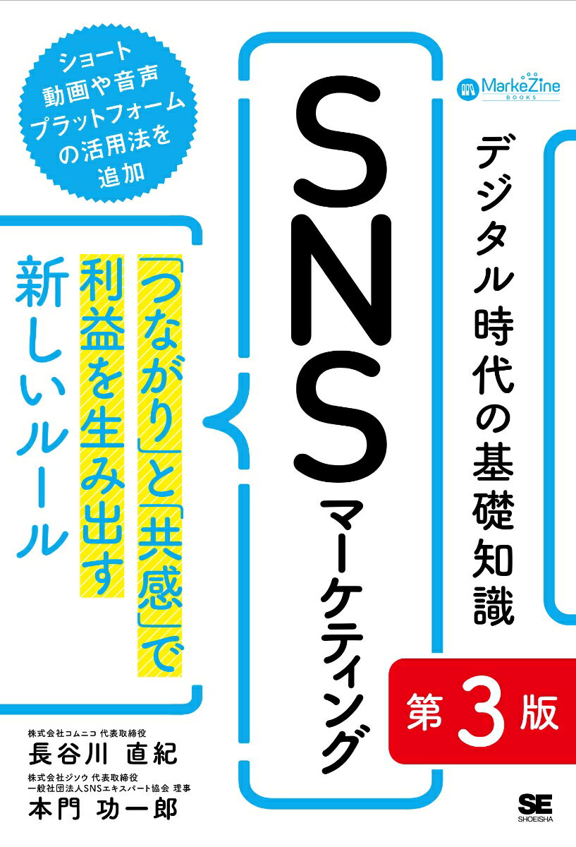 デジタル時代の基礎知識『SNSマーケティング』 第3版 「つながり」と「共感」で利益を生み出す新しいルール（MarkeZine BOOKS）