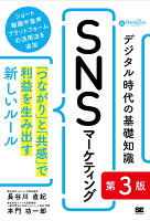 デジタル時代の基礎知識『SNSマーケティング』 第3版 「つながり」と「共感」で利益を生み出す新しいルール（MarkeZine BOOKS）