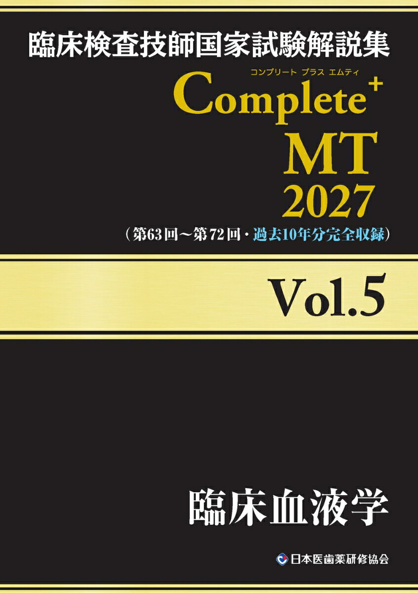 臨床検査技師国家試験解説集 Complete+MT 2027 Vol.5 臨床血液学