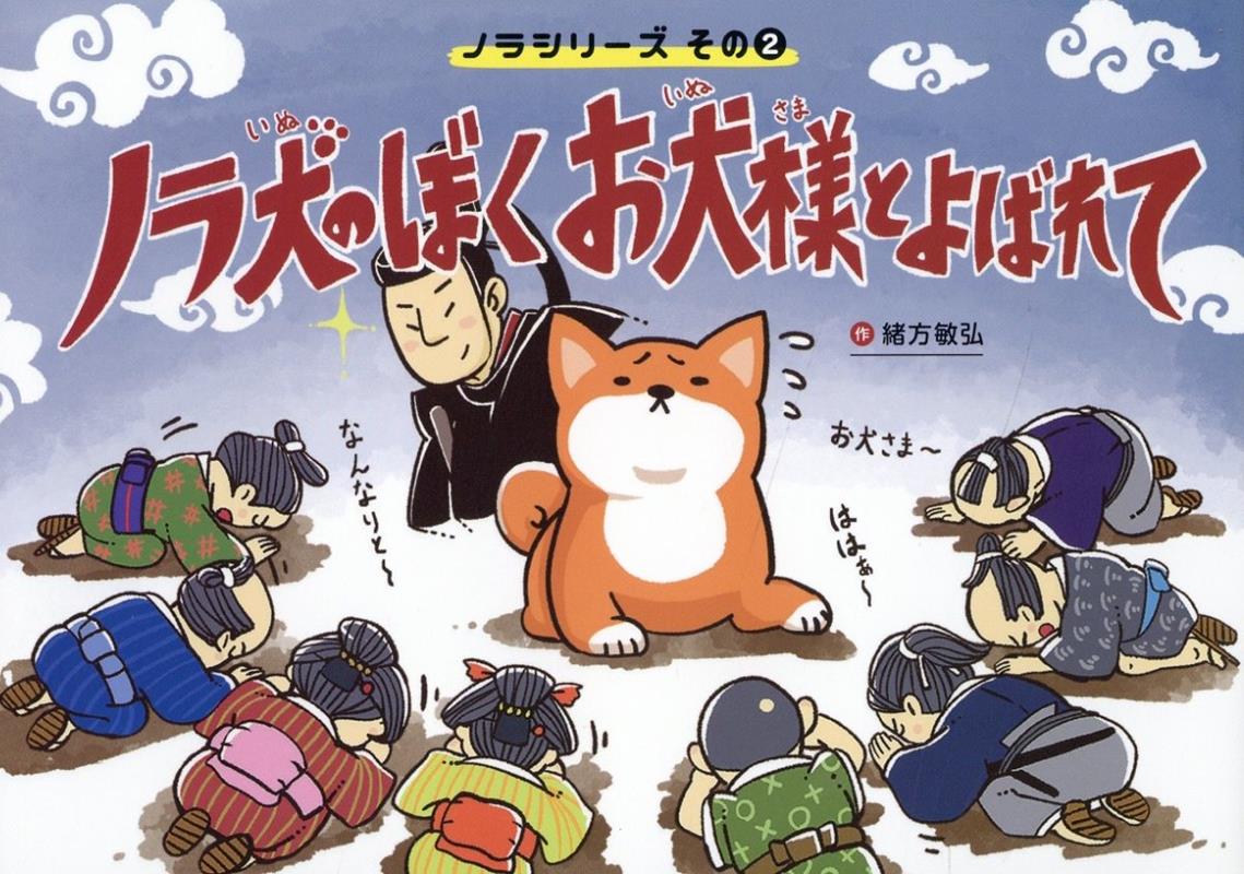 ノラ犬のぼく　お犬様とよばれて （ノラシリーズ） [ 緒方敏弘 ]