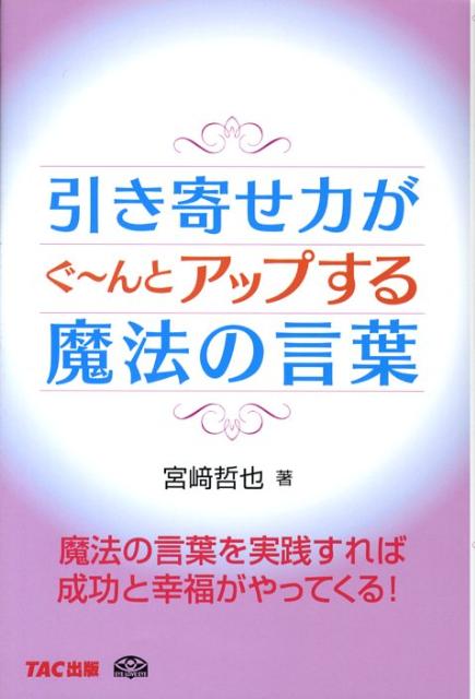 引き寄せ力がぐ〜んとアップする魔法の言葉