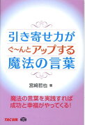 引き寄せ力がぐ〜んとアップする魔法の言葉