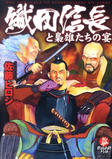 織田信長と梟雄たちの宴