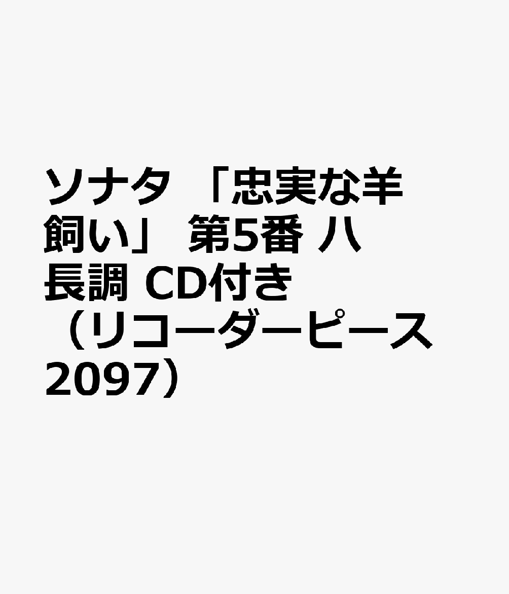 2097 リコーダーピース 伴奏CDで練習できる！ ソナタ「忠実な羊飼い」 第5番 ハ長調
