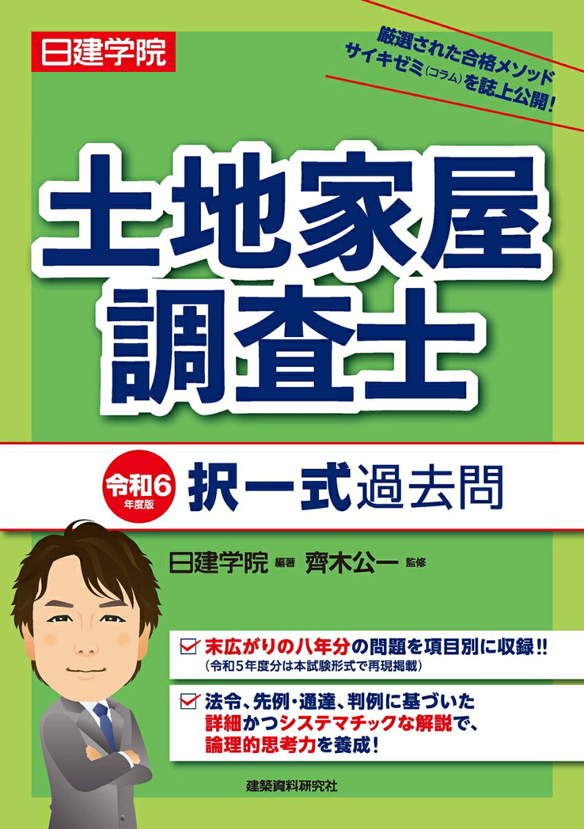 土地家屋調査士 択一式過去問 令和6年度版