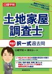 土地家屋調査士 択一式過去問　令和6年度版 [ 齊木 ]