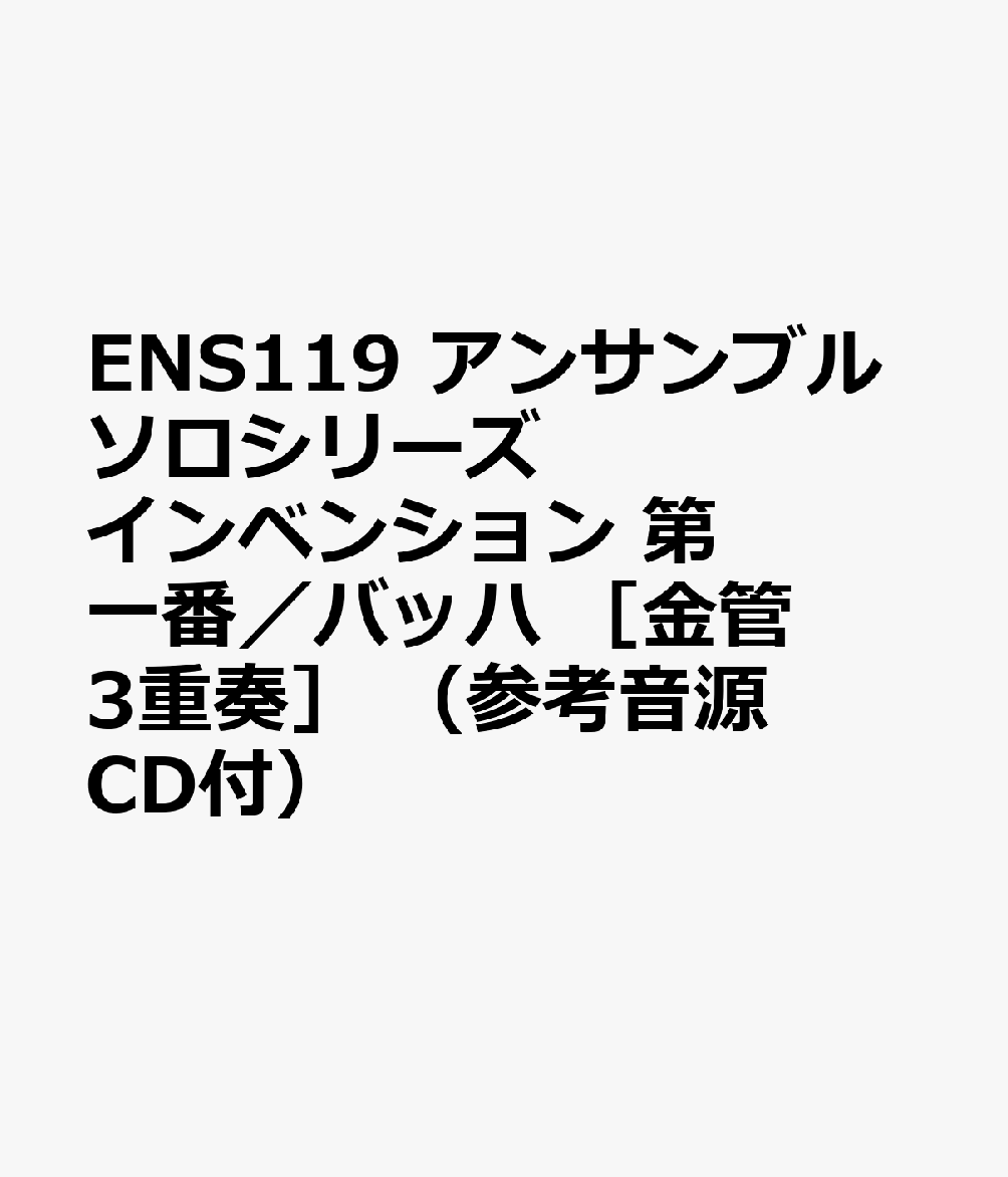 ENS119 アンサンブルソロシリーズ インベンション 第一番／バッハ ［金管3重奏］ （参考音源CD付）