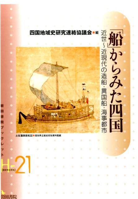 「船」からみた四国