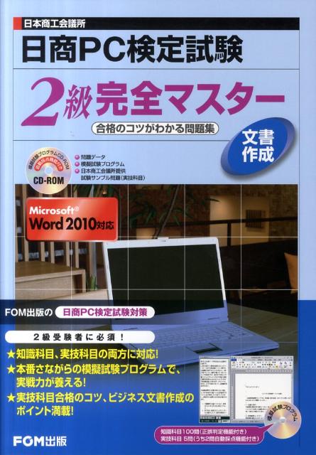 日本商工会議所日商PC検定試験文書作成2級完全マスター 合格のコツがわかる問題集 [ 富士通エフ・オー・エム株式会社 ]