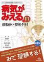 病気がみえる（vol.11） 運動器 整形外科 医療情報科学研究所