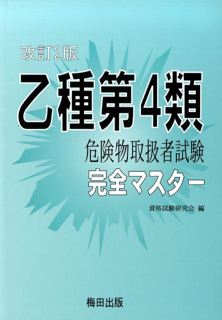 乙種第4類危険物取扱者試験完全マスター改訂2版