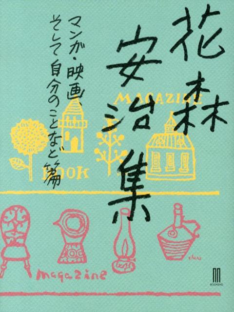 花森安治集（マンガ・映画、そして自分のこと）