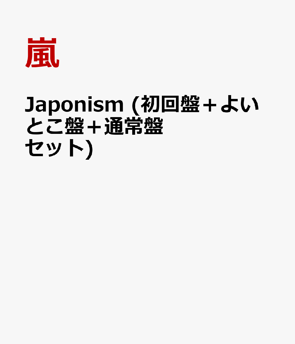 Japonism (初回盤＋よいとこ盤＋通常盤セット) [ 嵐 ]