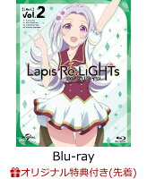 【楽天ブックス限定先着特典】Lapis Re:LiGHTs vol.2＜初回限定版＞【Blu-ray】(特製ブロマイド2枚セット)