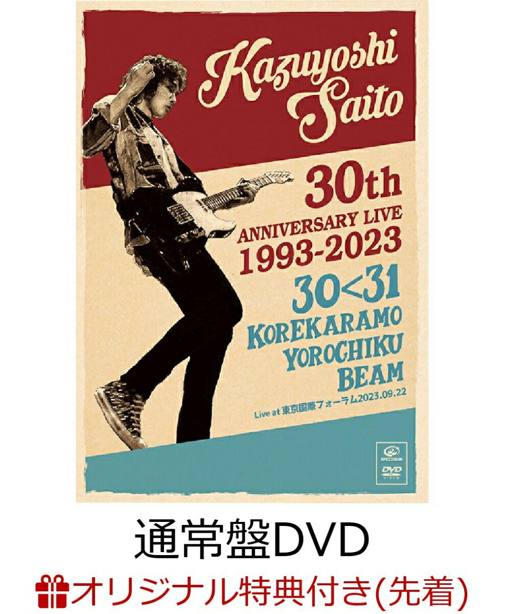 【楽天ブックス限定先着特典】KAZUYOSHI SAITO 30th Anniversary Live 1993-2023 30＜31 〜これからもヨロチクビーム〜Live at 東京国際フォーラム2023.09.22(通常盤2DVD)(斉藤和義オリジナルジャケット絵柄ステッカー (Type E))