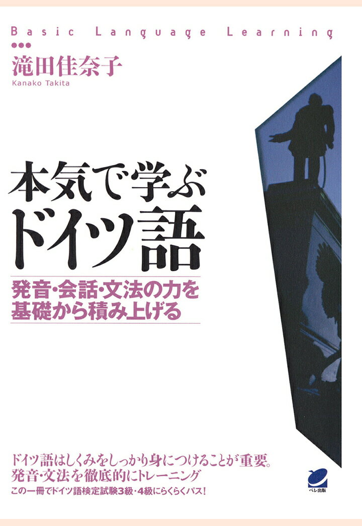 【POD】本気で学ぶドイツ語（CDなしバージョン）