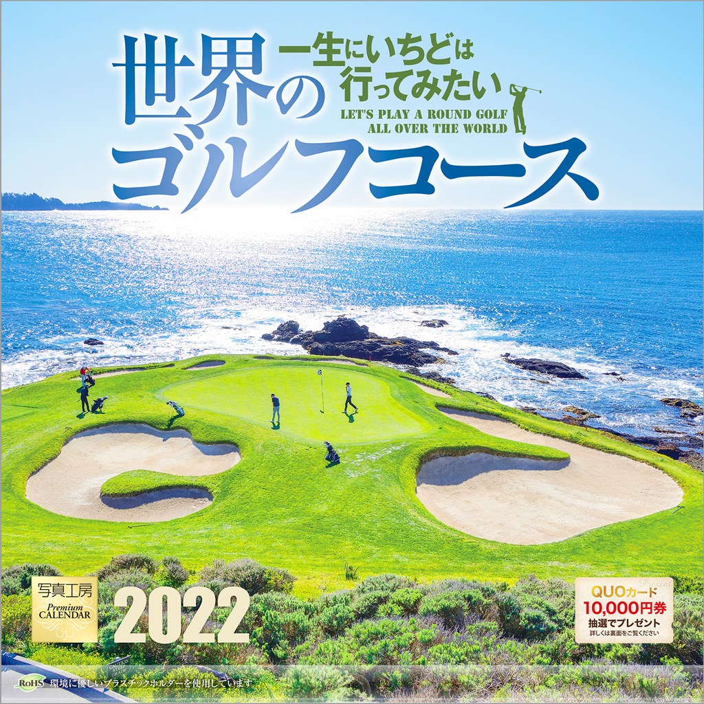 「世界のゴルフコース」 2022年 カレンダー 壁掛け 風景 （写真工房カレンダー）