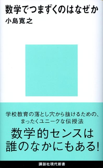 数学でつまずくのはなぜか