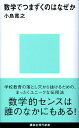 数学でつまずくのはなぜか （講談社現代新書） 