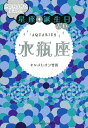 当たりすぎて笑える！星座・誕生日占い　水瓶座 [ キャメレオン竹田 ]