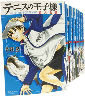 テニスの王子様　都大会編　文庫版　コミック　全8巻セット [ 許斐　剛 ]