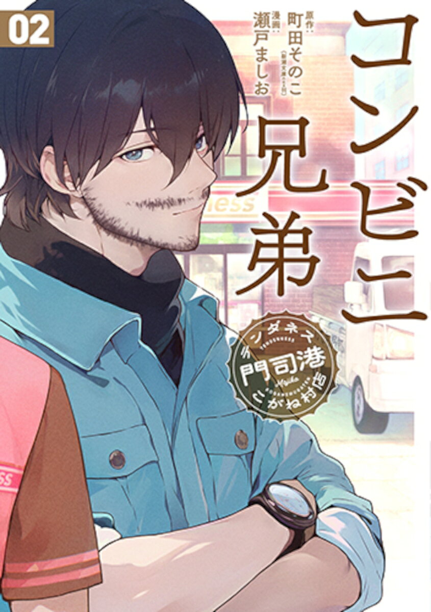 コンビニ兄弟 2の表紙画像