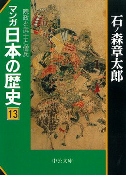 マンガ日本の歴史（13）