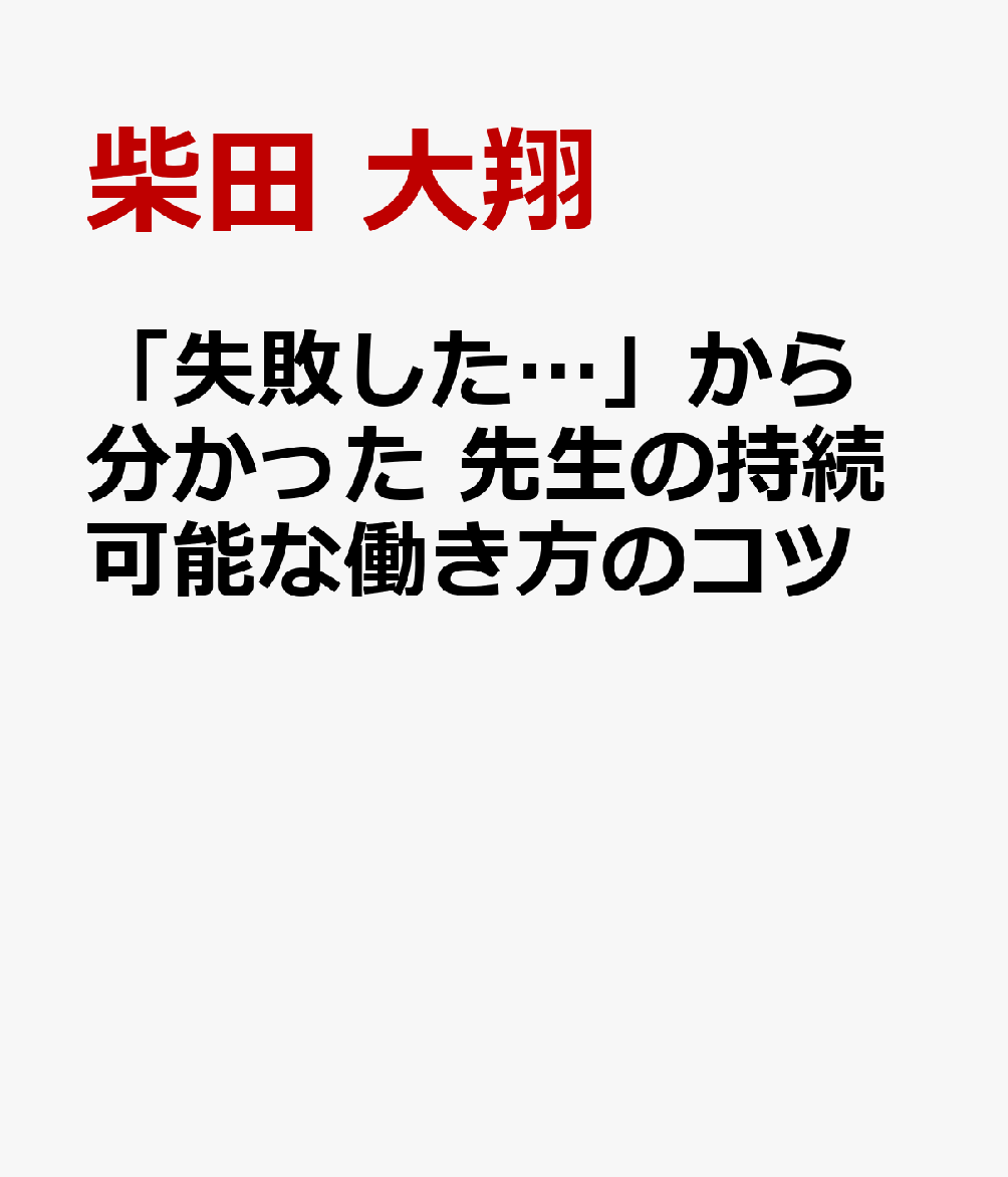 「失敗した…」から分かった 先生の持続可能な働き方のコツ