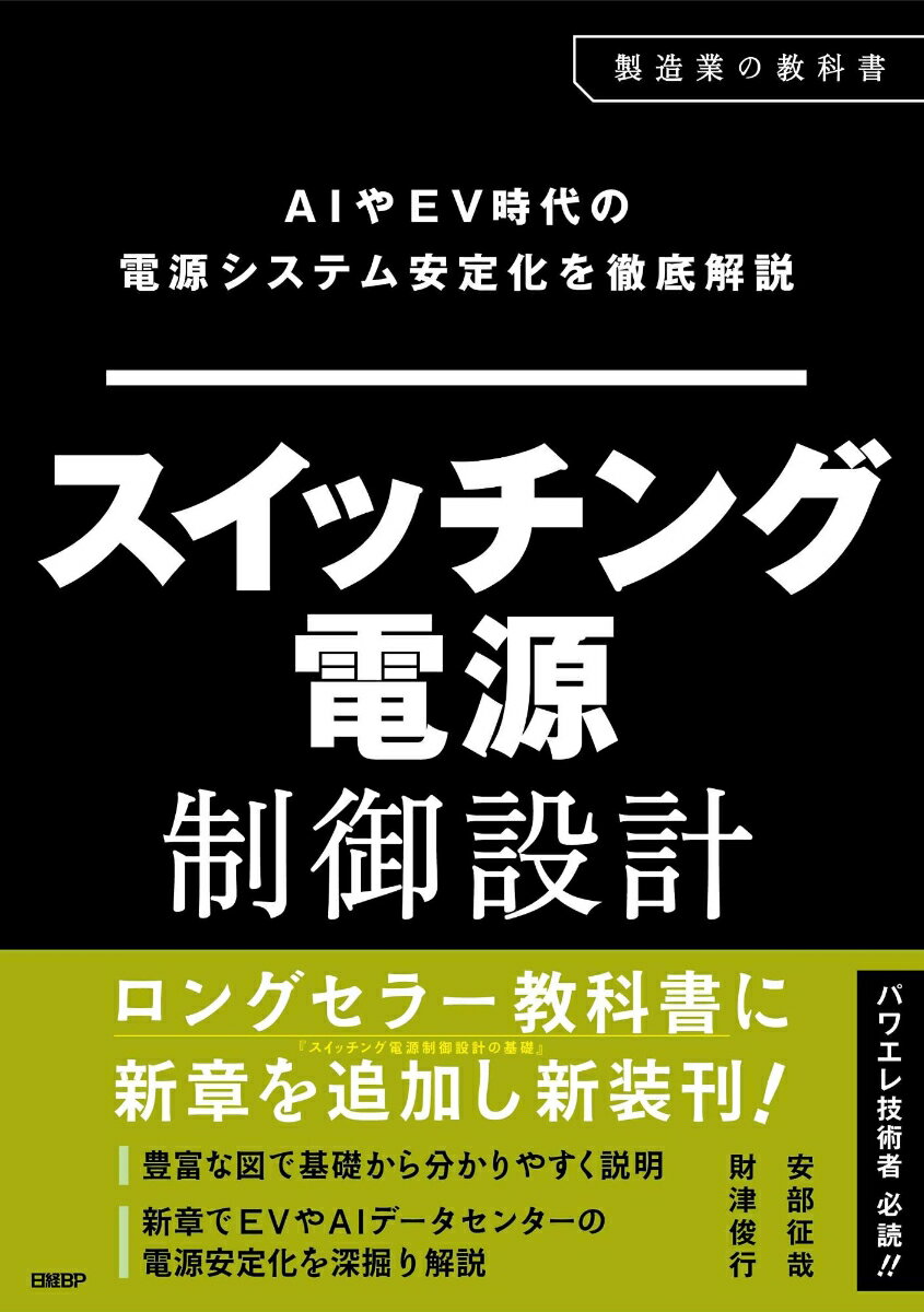 スイッチング電源制御設計の基礎 増補改訂版
