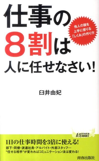 仕事の8割は人に任せなさい！